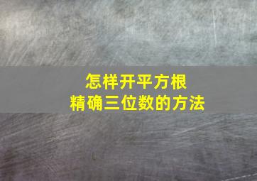 怎样开平方根 精确三位数的方法